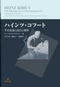 ハインツ・コフート―その生涯と自己心理学