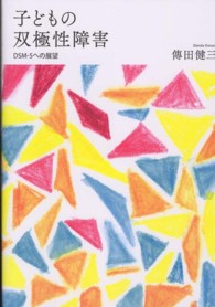 子どもの双極性障害 - ＤＳＭ－５への展望