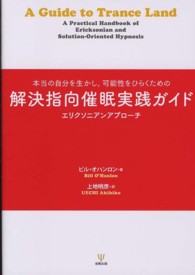 解決指向催眠実践ガイド - 本当の自分を生かし，可能性をひらくための