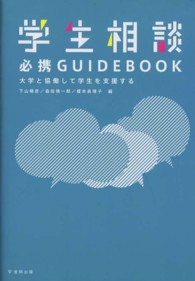 学生相談必携ＧＵＩＤＥＢＯＯＫ - 大学と協働して学生を支援する