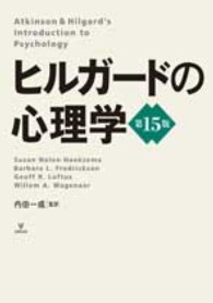 ヒルガードの心理学 （第１５版）