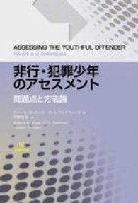 非行・犯罪少年のアセスメント - 問題点と方法論