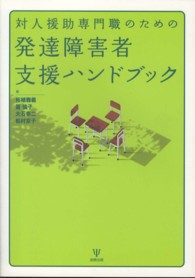 対人援助専門職のための発達障害者支援ハンドブック