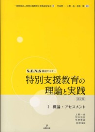 特別支援教育の理論と実践 〈１〉 - Ｓ．Ｅ．Ｎ．Ｓ養成セミナー 概論・アセスメント 上野一彦 （第２版）