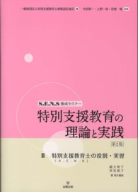 特別支援教育の理論と実践 〈３〉 - Ｓ．Ｅ．Ｎ．Ｓ養成セミナー 特別支援教育士「Ｓ．Ｅ．Ｎ．Ｓ」の役割・実習 緒方明子 （第２版）