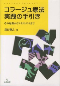 コラージュ療法実践の手引き - その起源からアセスメントまで