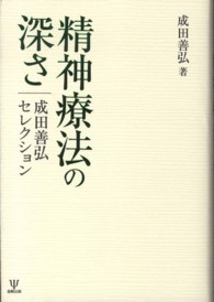 精神療法の深さ - 成田善弘セレクション