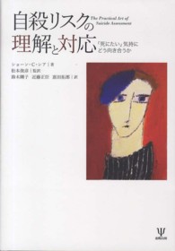 自殺リスクの理解と対応 - 「死にたい」気持にどう向き合うか