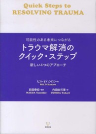 トラウマ解消のクイック・ステップ - 可能性のある未来につながる