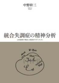 統合失調症の精神分析 - 心的装置の「無底」と根源的アイデンティティ