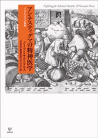 アンチスティグマの精神医学 - メンタルヘルスへの挑戦