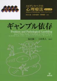 ギャンブル依存 エビデンス・ベイスト心理療法シリーズ