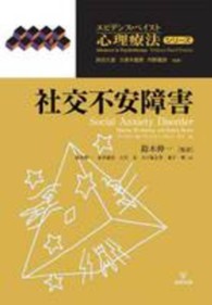エビデンス・ベイスト心理療法シリーズ<br> 社交不安障害