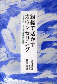 組織で活かすカウンセリング - 「つながり」で支える心理援助の技術