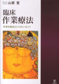 臨床作業療法―作業を療法としてもちいるコツ