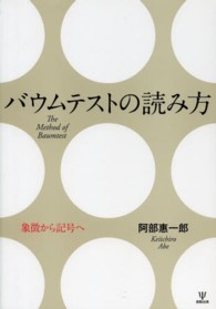 バウムテストの読み方 - 象徴から記号へ