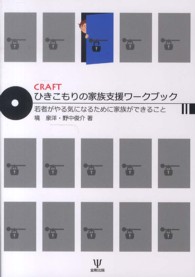 ＣＲＡＦＴひきこもりの家族支援ワークブック - 若者がやる気になるために家族ができること