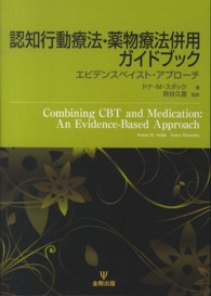 認知行動療法・薬物療法併用ガイドブック - エビデンスベイスト・アプローチ