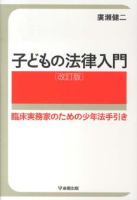 子どもの法律入門 - 臨床実務家のための少年法手引き （改訂版）