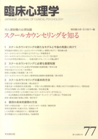 臨床心理学 〈第１３巻第５号〉 特集：スクールカウンセリングを知る 増田健太郎