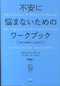 不安に悩まないためのワークブック―認知行動療法による解決法