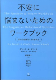 不安に悩まないためのワークブック - 認知行動療法による解決法