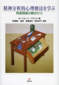 精神分析的心理療法を学ぶ―発達理論の観点から