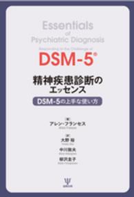 精神疾患診断のエッセンス - ＤＳＭ－５の上手な使い方