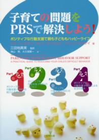 子育ての問題をＰＢＳで解決しよう！ - ポジティブな行動支援で親も子どももハッピーライフ