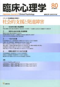 臨床心理学 〈第１４巻第２号〉 特集：社会的支援と発達障害 森岡正芳