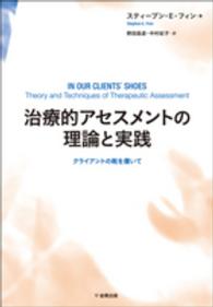 治療的アセスメントの理論と実践 - クライアントの靴を履いて