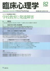 臨床心理学 〈第１４巻第４号〉 特集：学校教育と発達障害 増田健太郎