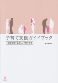 子育て支援ガイドブック - 「逆境を乗り越える」子育て技術