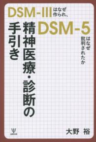 精神医療・診断の手引き - ＤＳＭ－３はなぜ作られ、ＤＳＭ－５はなぜ批判された