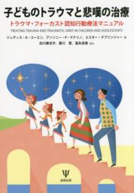 子どものトラウマと悲嘆の治療―トラウマ・フォーカスト認知行動療法マニュアル