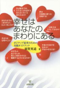 幸せはあなたのまわりにある - ポジティブ思考のための実践ガイドブック