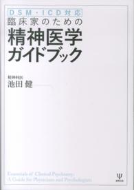 ＤＳＭ・ＩＣＤ対応　臨床家のための精神医学ガイドブック