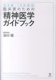 臨床家のための精神医学ガイドブック - ＤＳＭ・ＩＣＤ対応