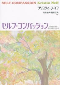 セルフ・コンパッション―あるがままの自分を受け入れる