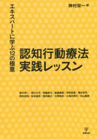 認知行動療法実践レッスン - エキスパートに学ぶ１２の極意