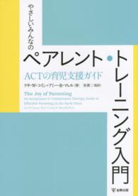 やさしいみんなのペアレント・トレーニング入門―ＡＣＴの育児支援ガイド