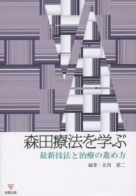 森田療法を学ぶ - 最新技法と治療の進め方