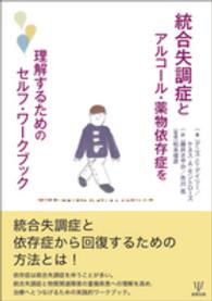 統合失調症とアルコール・薬物依存症を理解するためのセルフ・ワークブック