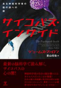 サイコパス・インサイド―ある神経科学者の脳の謎への旅