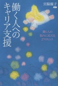 働く人へのキャリア支援 - 働く人の悩みに応える２７のヒント