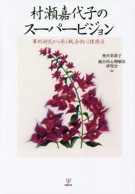 Amazon.co.jp: 村瀬嘉代子のスーパービジョン: 事例研究から学ぶ