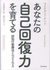 あなたの自己回復力を育てる - 認知行動療法とレジリエンス