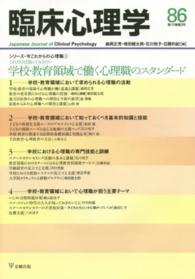 臨床心理学 〈第１５巻第２号〉 特集：これだけは知っておきたい学校・教育領域で働く心理職のス 森岡正芳