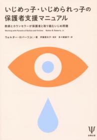 いじめっ子・いじめられっ子の保護者支援マニュアル - 教師とカウンセラーが保護者と取り組むいじめ問題