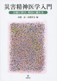 災害精神医学入門 - 災害に学び、明日に備える